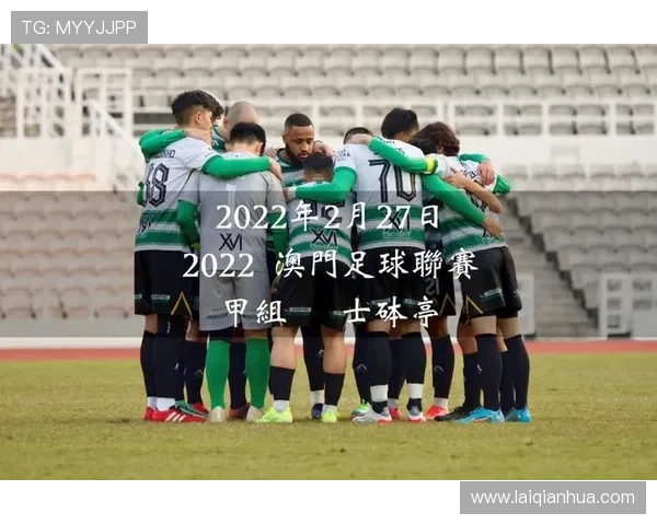 新澳门足球官网汇聚丰富的足球新闻报道和深度分析，满足用户对澳门足球的全面了解需求