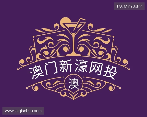 解读澳门新濠网投