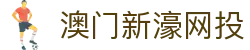 澳门新濠网投-(中国)澳门新濠网投伴客（厦门）金融信息服务有限公司欢迎您